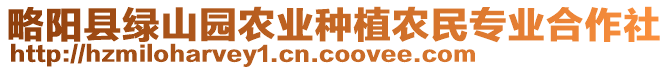 略陽縣綠山園農(nóng)業(yè)種植農(nóng)民專業(yè)合作社