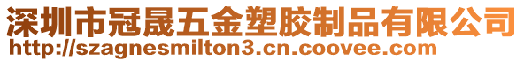 深圳市冠晟五金塑膠制品有限公司