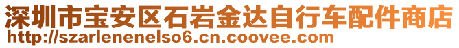 深圳市寶安區(qū)石巖金達自行車配件商店