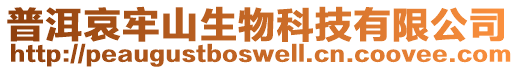 普洱哀牢山生物科技有限公司