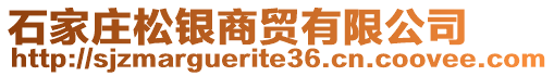 石家莊松銀商貿(mào)有限公司