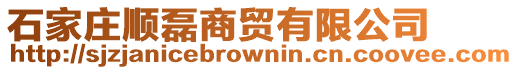 石家莊順磊商貿有限公司