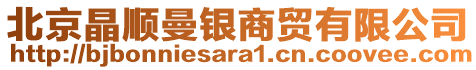 北京晶順曼銀商貿(mào)有限公司