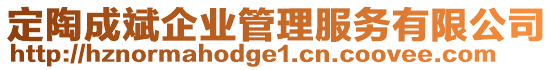 定陶成斌企業(yè)管理服務有限公司