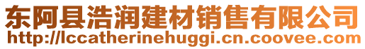 東阿縣浩潤建材銷售有限公司