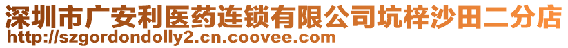 深圳市廣安利醫(yī)藥連鎖有限公司坑梓沙田二分店