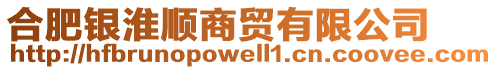 合肥銀淮順商貿有限公司