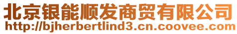 北京銀能順發(fā)商貿(mào)有限公司