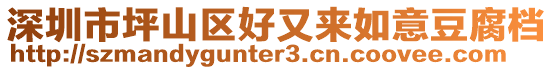 深圳市坪山區(qū)好又來如意豆腐檔