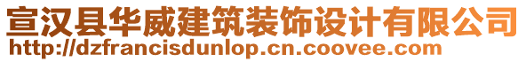 宣漢縣華威建筑裝飾設(shè)計(jì)有限公司