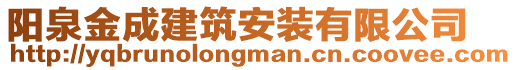 陽泉金成建筑安裝有限公司