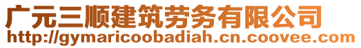 廣元三順建筑勞務(wù)有限公司