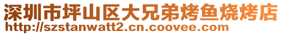 深圳市坪山區(qū)大兄弟烤魚燒烤店