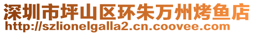 深圳市坪山區(qū)環(huán)朱萬州烤魚店