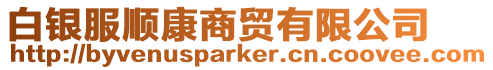 白銀服順康商貿(mào)有限公司
