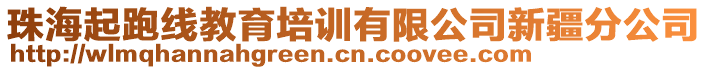 珠海起跑線教育培訓(xùn)有限公司新疆分公司