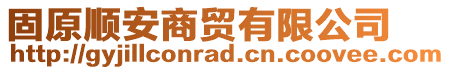 固原順安商貿有限公司