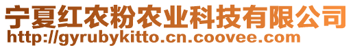 寧夏紅農(nóng)粉農(nóng)業(yè)科技有限公司