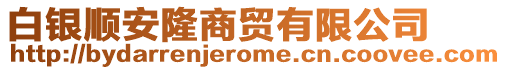 白銀順安隆商貿(mào)有限公司