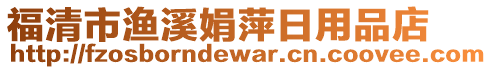 福清市漁溪娟萍日用品店