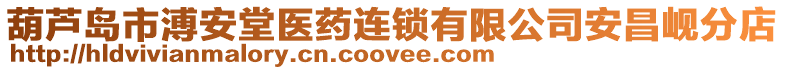 葫蘆島市溥安堂醫(yī)藥連鎖有限公司安昌峴分店