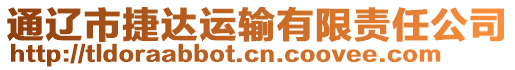 通遼市捷達(dá)運(yùn)輸有限責(zé)任公司