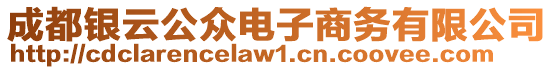 成都銀云公眾電子商務有限公司