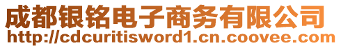 成都銀銘電子商務(wù)有限公司