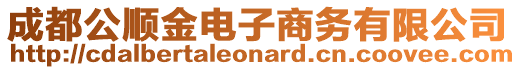 成都公順金電子商務(wù)有限公司