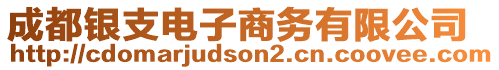 成都銀支電子商務(wù)有限公司