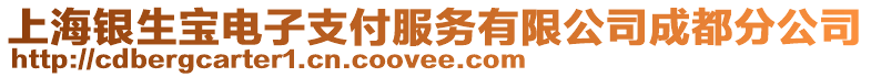 上海銀生寶電子支付服務有限公司成都分公司