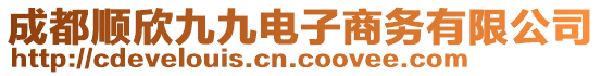 成都順欣九九電子商務(wù)有限公司