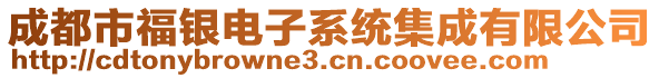 成都市福銀電子系統(tǒng)集成有限公司