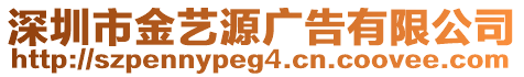 深圳市金藝源廣告有限公司