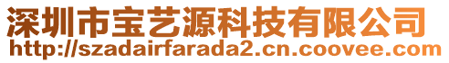 深圳市寶藝源科技有限公司