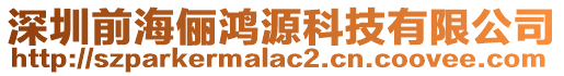 深圳前海儷鴻源科技有限公司