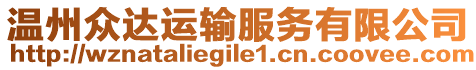 溫州眾達運輸服務有限公司