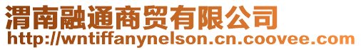 渭南融通商貿有限公司
