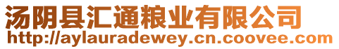 湯陰縣匯通糧業有限公司