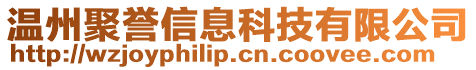 溫州聚譽(yù)信息科技有限公司