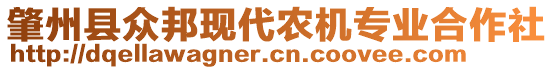 肇州縣眾邦現(xiàn)代農(nóng)機專業(yè)合作社