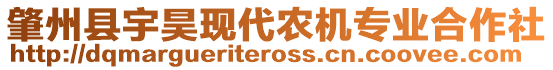 肇州縣宇昊現(xiàn)代農(nóng)機(jī)專業(yè)合作社