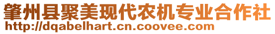 肇州縣聚美現(xiàn)代農(nóng)機(jī)專業(yè)合作社