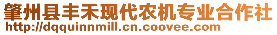 肇州縣豐禾現(xiàn)代農(nóng)機(jī)專業(yè)合作社