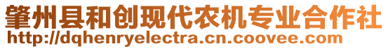 肇州縣和創(chuàng)現(xiàn)代農(nóng)機專業(yè)合作社