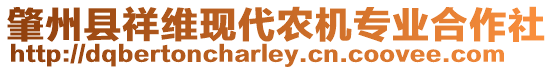 肇州縣祥維現(xiàn)代農(nóng)機(jī)專業(yè)合作社