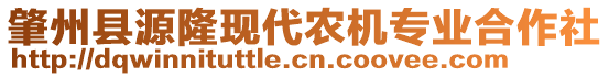 肇州縣源隆現(xiàn)代農(nóng)機專業(yè)合作社