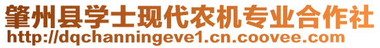 肇州縣學(xué)士現(xiàn)代農(nóng)機專業(yè)合作社