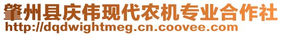 肇州縣慶偉現(xiàn)代農(nóng)機(jī)專(zhuān)業(yè)合作社