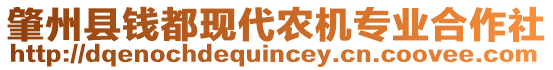 肇州縣錢(qián)都現(xiàn)代農(nóng)機(jī)專(zhuān)業(yè)合作社